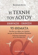 Η ΤΕΧΝΗ ΤΟΥ ΛΟΓΟΥ ΕΚΦΡΑΣΗ - ΕΚΘΕΣΗ:ΓΙΑ ΟΛΕΣ ΤΙΣ ΤΑΞΕΙΣ ΤΟΥ ΛΥΚΕΙΟΥ