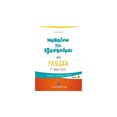 ΜΑΘΑΙΝΩ ΚΑΙ ΕΞΑΣΚΟΥΜΑΙ ΣΤΗ ΓΛΩΣΣΑ Γ΄ ΔΗΜΟΤΙΚΟΥ Α΄ ΤΕΥΧΟΣ