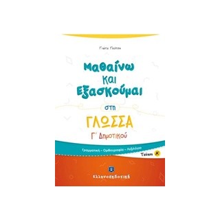 ΜΑΘΑΙΝΩ ΚΑΙ ΕΞΑΣΚΟΥΜΑΙ ΣΤΗ ΓΛΩΣΣΑ Γ΄ ΔΗΜΟΤΙΚΟΥ Α΄ ΤΕΥΧΟΣ