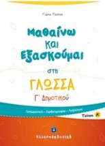 ΜΑΘΑΙΝΩ ΚΑΙ ΕΞΑΣΚΟΥΜΑΙ ΣΤΗ ΓΛΩΣΣΑ Γ΄ ΔΗΜΟΤΙΚΟΥ Α΄ ΤΕΥΧΟΣ