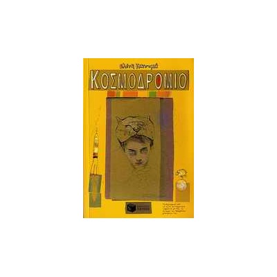 ΚΟΣΜΟΔΡΟΜΙΟ