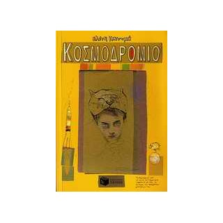 ΚΟΣΜΟΔΡΟΜΙΟ