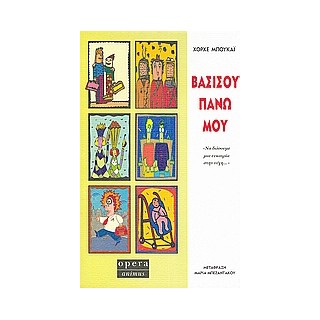 ΒΑΣΙΣΟΥ ΠΑΝΩ ΜΟΥ ΝΑ ΔΩΣΟΥΜΕ ΜΙΑ ΕΥΚΑΙΡΙΑ ΣΤΗΝ ΤΥΧΗ...