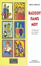 ΒΑΣΙΣΟΥ ΠΑΝΩ ΜΟΥ ΝΑ ΔΩΣΟΥΜΕ ΜΙΑ ΕΥΚΑΙΡΙΑ ΣΤΗΝ ΤΥΧΗ...