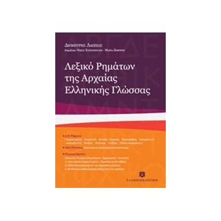 ΛΕΞΙΚΟ ΡΗΜΑΤΩΝ ΤΗΣ ΑΡΧΑΙΑΣ ΕΛΛΗΝΙΚΗΣ ΓΛΩΣΣΑΣ 5Η ΕΚΔΟΣΗ