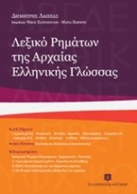 ΛΕΞΙΚΟ ΡΗΜΑΤΩΝ ΤΗΣ ΑΡΧΑΙΑΣ ΕΛΛΗΝΙΚΗΣ ΓΛΩΣΣΑΣ 5Η ΕΚΔΟΣΗ
