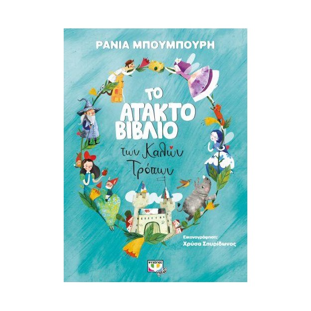 ΤΟ ΑΤΑΚΤΟ ΒΙΒΛΙΟ ΤΩΝ ΚΑΛΩΝ ΤΡΟΠΩΝ