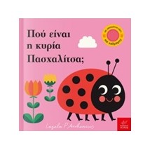 ΠΟΥ ΕΙΝΑΙ Η ΚΥΡΙΑ ΠΑΣΧΑΛΙΤΣΑ ΠΑΙΖΩ ΚΡΥΦΤΟ
