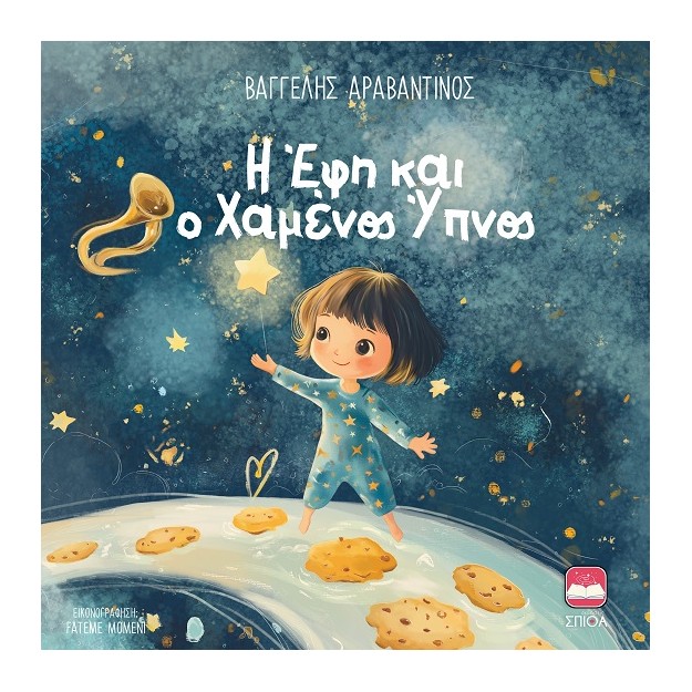 Η ΈΦΗ ΚΑΙ Ο ΧΑΜΈΝΟΣ ΎΠΝΟΣ (ΣΚΛΗΡΌΔΕΤΗ ΈΚΔΟΣΗ)