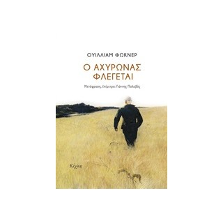 Ο ΑΧΥΡΩΝΑΣ ΦΛΕΓΕΤΑΙ