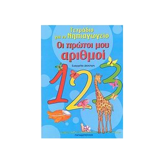 ΤΕΤΡΑΔΙΟ ΓΙΑ ΤΟ ΝΗΠΙΑΓΩΓΕΙΟ ΟΙ ΠΡΩΤΟΙ ΜΟΥ ΑΡΙΘΜΟΙ