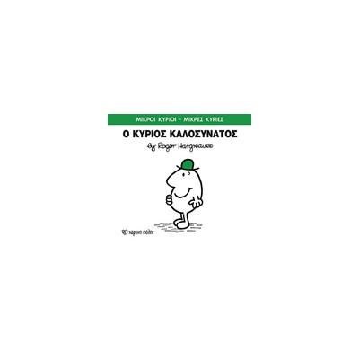 ΜΙΚΡΟΙ ΚΥΡΙΟΙ - ΜΙΚΡΕΣ ΚΥΡΙΕΣ 75: Ο ΚΥΡΙΟΣ ΚΑΛΟΣΥΝΑΤΟΣ