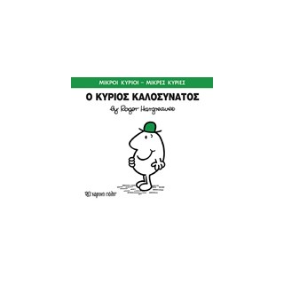 ΜΙΚΡΟΙ ΚΥΡΙΟΙ - ΜΙΚΡΕΣ ΚΥΡΙΕΣ 75: Ο ΚΥΡΙΟΣ ΚΑΛΟΣΥΝΑΤΟΣ