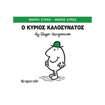 ΜΙΚΡΟΙ ΚΥΡΙΟΙ - ΜΙΚΡΕΣ ΚΥΡΙΕΣ 75: Ο ΚΥΡΙΟΣ ΚΑΛΟΣΥΝΑΤΟΣ
