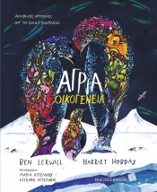 ΑΓΡΙΑ ΟΙΚΟΓΕΝΕΙΑ ΑΛΗΘΙΝΕΣ ΙΣΤΟΡΙΕΣ ΑΠ ΤΟ ΖΩΪΚΟ ΒΑΣΙΛΕΙΟ