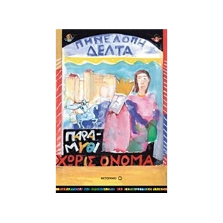 ΠΑΡΑΜΥΘΙ ΧΩΡΙΣ ΟΝΟΜΑ