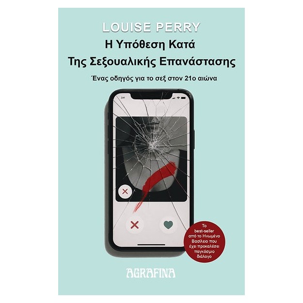 Η ΥΠΌΘΕΣΗ ΚΑΤΆ ΤΗΣ ΣΕΞΟΥΑΛΙΚΉΣ ΕΠΑΝΆΣΤΑΣΗΣ : ΈΝΑΣ ΟΔΗΓΟΣ ΓΙΑ ΤΟ ΣΕΞ ΣΤΟΝ 21Ο ΑΙΩΝΑ