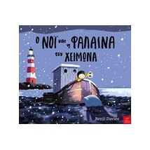 Ο ΝΟΙ ΚΑΙ Η ΦΑΛΑΙΝΑ ΤΟΝ ΧΕΙΜΩΝΑ
