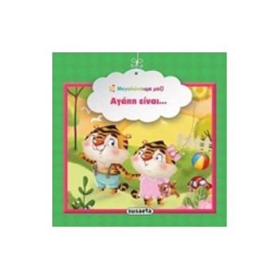 ΑΓΑΠΗ ΕΙΝΑΙ... ΜΕΓΑΛΩΝΟΥΜΕ ΜΑΖΙ 3Η ΕΚΔΟΣΗ