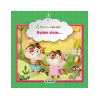 ΑΓΑΠΗ ΕΙΝΑΙ... ΜΕΓΑΛΩΝΟΥΜΕ ΜΑΖΙ 3Η ΕΚΔΟΣΗ