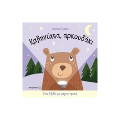 ΚΑΛΗΝΥΧΤΑ, ΑΡΚΟΥΔΑΚΙ ΕΝΑ ΒΙΒΛΙΟ ΜΕ ΜΑΓΙΚΟ ΦΑΚΟ