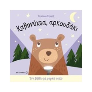 ΚΑΛΗΝΥΧΤΑ, ΑΡΚΟΥΔΑΚΙ ΕΝΑ ΒΙΒΛΙΟ ΜΕ ΜΑΓΙΚΟ ΦΑΚΟ