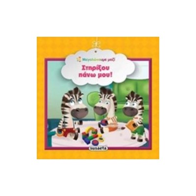 ΣΤΗΡΙΞΟΥ ΠΑΝΩ ΜΟΥ! ΜΕΓΑΛΩΝΟΥΜΕ ΜΑΖΙ 3Η ΕΚΔΟΣΗ