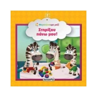 ΣΤΗΡΙΞΟΥ ΠΑΝΩ ΜΟΥ! ΜΕΓΑΛΩΝΟΥΜΕ ΜΑΖΙ 3Η ΕΚΔΟΣΗ