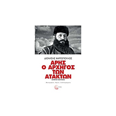 ΑΡΗΣ Ο ΑΡΧΗΓΟΣ ΤΩΝ ΑΤΑΚΤΩΝ ΙΣΤΟΡΙΚΗ ΒΙΟΓΡΑΦΙΑ: ΦΩΤΟΓΡΑΦΙΕΣ, ΧΑΡΤΕΣ, ΣΧΕΔΙΑΓΡΑΜΜΑΤΑ