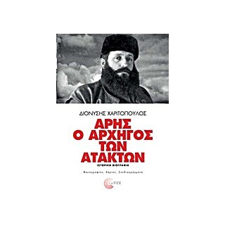 ΑΡΗΣ Ο ΑΡΧΗΓΟΣ ΤΩΝ ΑΤΑΚΤΩΝ ΙΣΤΟΡΙΚΗ ΒΙΟΓΡΑΦΙΑ: ΦΩΤΟΓΡΑΦΙΕΣ, ΧΑΡΤΕΣ, ΣΧΕΔΙΑΓΡΑΜΜΑΤΑ