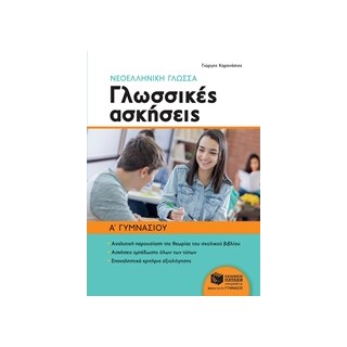 ΝΕΟΕΛΛΗΝΙΚΗ ΓΛΩΣΣΑ: ΓΛΩΣΣΙΚΕΣ ΑΣΚΗΣΕΙΣ Α ΓΥΜΝΑΣΙΟΥ