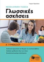 ΝΕΟΕΛΛΗΝΙΚΗ ΓΛΩΣΣΑ: ΓΛΩΣΣΙΚΕΣ ΑΣΚΗΣΕΙΣ Α ΓΥΜΝΑΣΙΟΥ