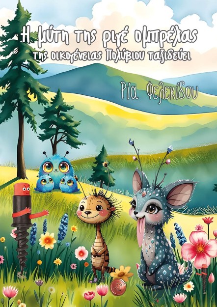 Η ΜΥΤΗ ΤΗΣ ΡΙΓΕ ΟΜΠΡΕΛΑΣ ΤΗΣ ΟΙΚΟΓΕΝΕΙΑΣ ΠΟΛΥΒΙΟΥ ΤΑΞΙΔΕΥΕΙ