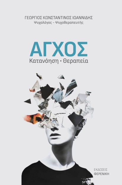 ΑΓΧΟΣ ΚΑΤΑΝΟΗΣΗ ΘΕΡΑΠΕΙΑ