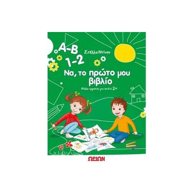 Α-Β 1-2 ΝΑ ΤΟ ΠΡΩΤΟ ΜΟΥ ΒΙΒΛΙΟ ΦΥΛΛΑ ΕΡΓΑΣΙΑΣ ΓΙΑ ΠΑΙΔΙΑ 2+