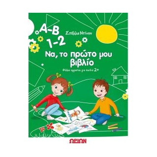 Α-Β 1-2 ΝΑ ΤΟ ΠΡΩΤΟ ΜΟΥ ΒΙΒΛΙΟ ΦΥΛΛΑ ΕΡΓΑΣΙΑΣ ΓΙΑ ΠΑΙΔΙΑ 2+