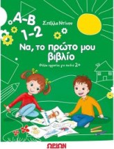 Α-Β 1-2 ΝΑ ΤΟ ΠΡΩΤΟ ΜΟΥ ΒΙΒΛΙΟ ΦΥΛΛΑ ΕΡΓΑΣΙΑΣ ΓΙΑ ΠΑΙΔΙΑ 2+