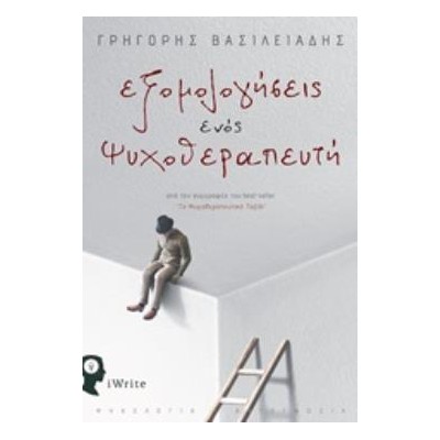 ΕΞΟΜΟΛΟΓΗΣΕΙΣ ΕΝΟΣ ΨΥΧΟΘΕΡΑΠΕΥΤΗ