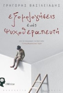 ΕΞΟΜΟΛΟΓΗΣΕΙΣ ΕΝΟΣ ΨΥΧΟΘΕΡΑΠΕΥΤΗ