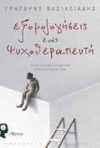 ΕΞΟΜΟΛΟΓΗΣΕΙΣ ΕΝΟΣ ΨΥΧΟΘΕΡΑΠΕΥΤΗ