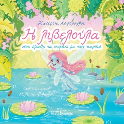 Η ΛΙΒΕΛΟΥΛΑ ΠΟΥ ΕΜΑΘΕ ΝΑ ΠΕΤΑΕΙ ΜΕ ΤΗΝ ΚΑΡΔΙΑ