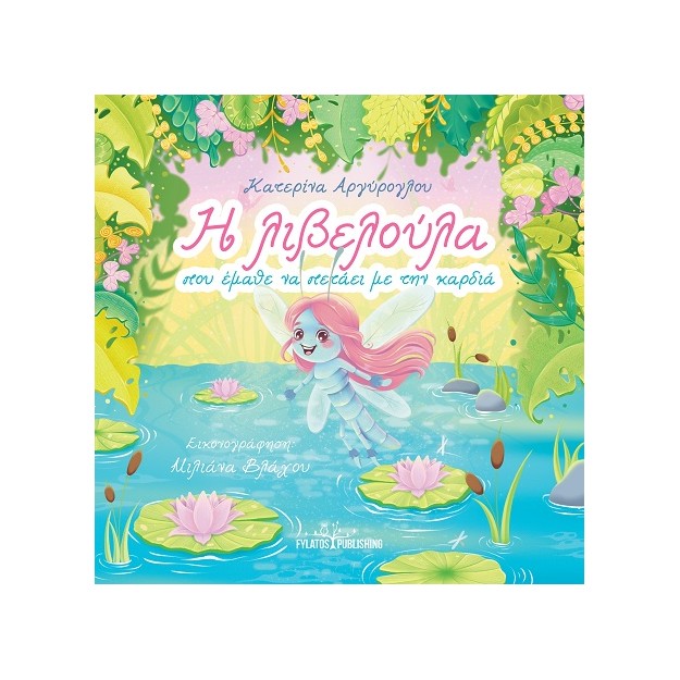 Η ΛΙΒΕΛΟΥΛΑ ΠΟΥ ΕΜΑΘΕ ΝΑ ΠΕΤΑΕΙ ΜΕ ΤΗΝ ΚΑΡΔΙΑ