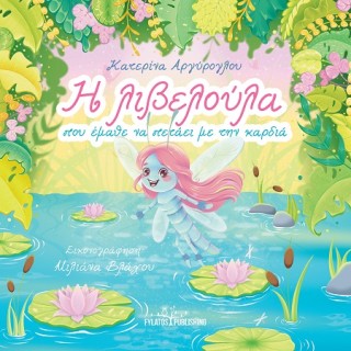 Η ΛΙΒΕΛΟΥΛΑ ΠΟΥ ΕΜΑΘΕ ΝΑ ΠΕΤΑΕΙ ΜΕ ΤΗΝ ΚΑΡΔΙΑ