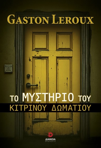 ΤΟ ΜΥΣΤΗΡΙΟ ΤΟΥ ΚΙΤΡΙΝΟΥ ΔΩΜΑΤΙΟΥ