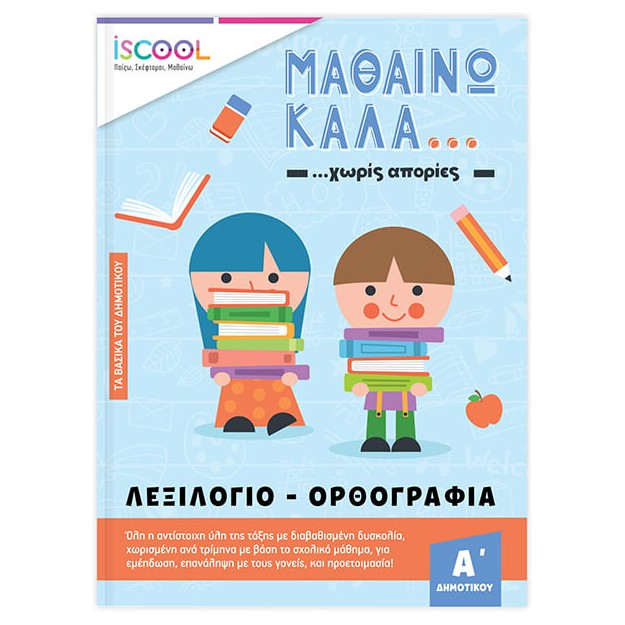 ISCOOL ΜΑΘΑΙΝΩ ΚΑΛΑ ΛΕΞΙΛΟΓΙΟ - ΟΡΘΟΓΡΑΦΙΑ ΓΙΑ ΠΑΙΔΙΑ Α ΔΗΜΟΤΙΚΟΥ