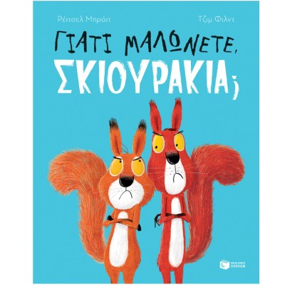 ΓΙΑΤΙ ΜΑΛΩΝΕΤΕ ΣΚΙΟΥΡΑΚΙΑ