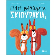 ΓΙΑΤΙ ΜΑΛΩΝΕΤΕ ΣΚΙΟΥΡΑΚΙΑ