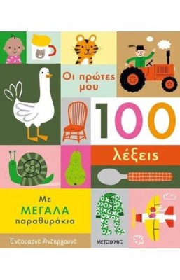 ΟΙ ΠΡΩΤΕΣ ΜΟΥ 100 ΛΕΞΕΙΣ ΜΕ ΜΕΓΑΛΑ ΠΑΡΑΘΥΡΑΚΙΑ