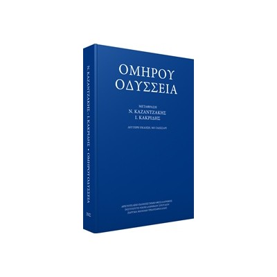 ΟΜΗΡΟΥ ΟΔΥΣΣΕΙΑ-ΜΕΤΑΦΡΑΣΗ ΚΑΚΡΙΔΗ Ι.Θ.-ΚΑΖΑΝΤΖΑΚΗ Ν.