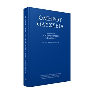 ΟΜΗΡΟΥ ΟΔΥΣΣΕΙΑ-ΜΕΤΑΦΡΑΣΗ ΚΑΚΡΙΔΗ Ι.Θ.-ΚΑΖΑΝΤΖΑΚΗ Ν.